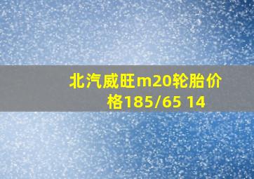 北汽威旺m20轮胎价格185/65 14